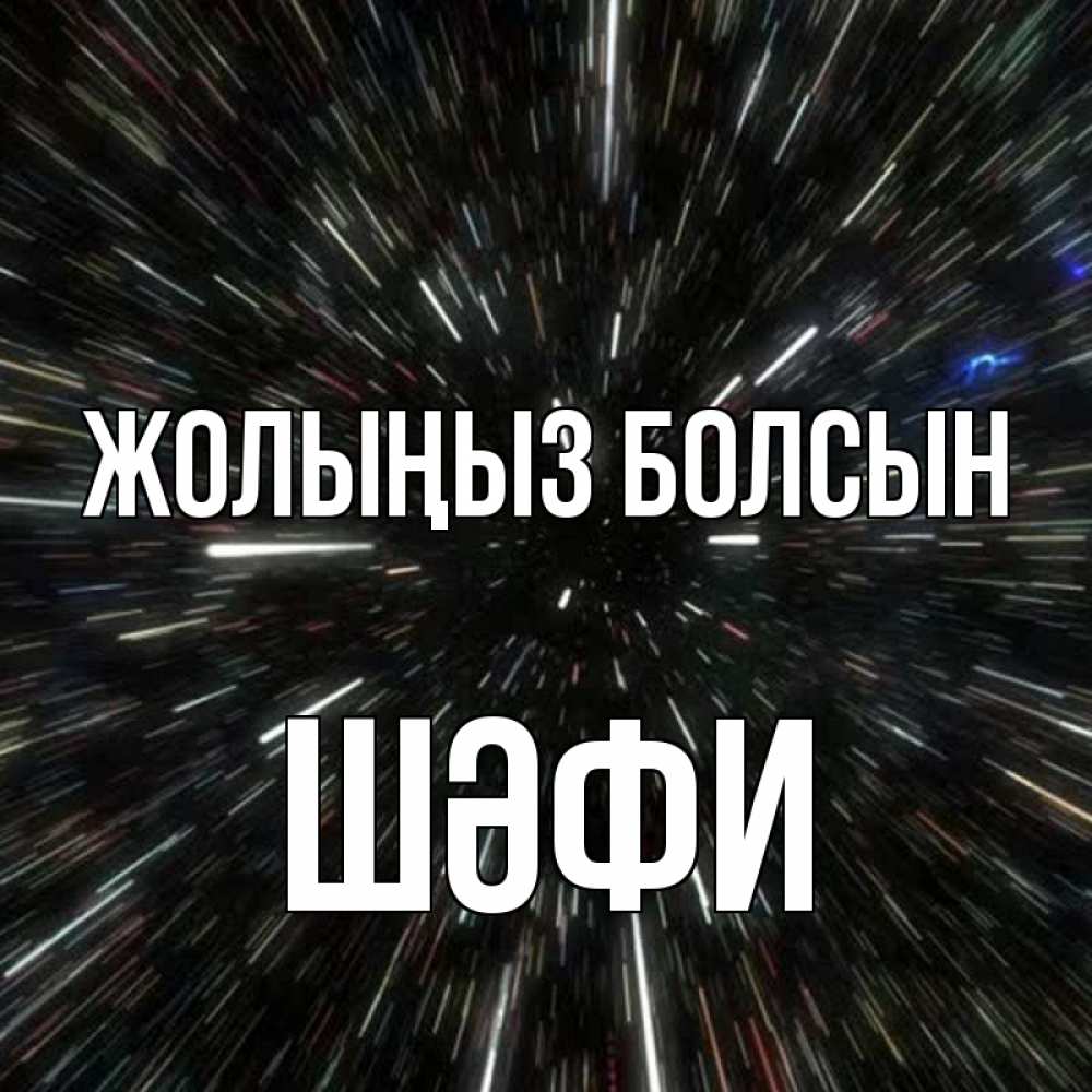 Күн сайын ашық хат с именем, ШӘФИ Жолыңыз болсын туннель Онлайн тегін жүктеп алу тілектері бар керемет карта 