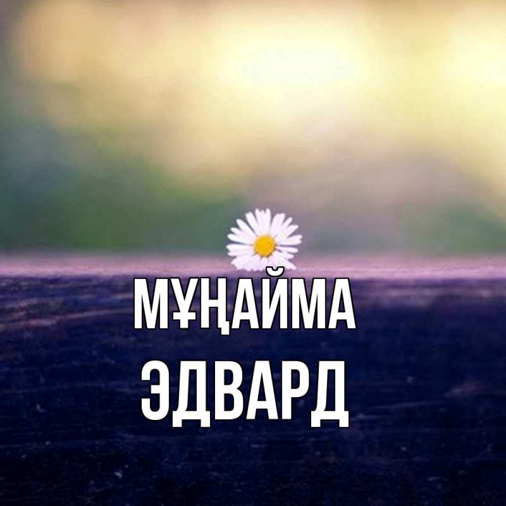 Күн сайын ашық хат с именем, Эдвард Мұңайма красота Онлайн тегін жүктеп алу тілектері бар керемет карта 