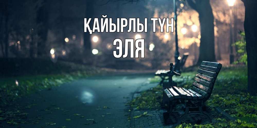 Күн сайын ашық хат с именем, Эля Қайырлы түн открытка для пожелания сладких снов Онлайн тегін жүктеп алу тілектері бар керемет карта 
