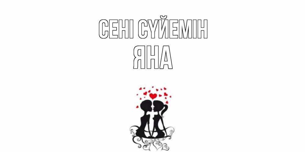 Күн сайын ашық хат с именем, Яна Сені сүйемін силует, поцелуй Онлайн тегін жүктеп алу тілектері бар керемет карта 
