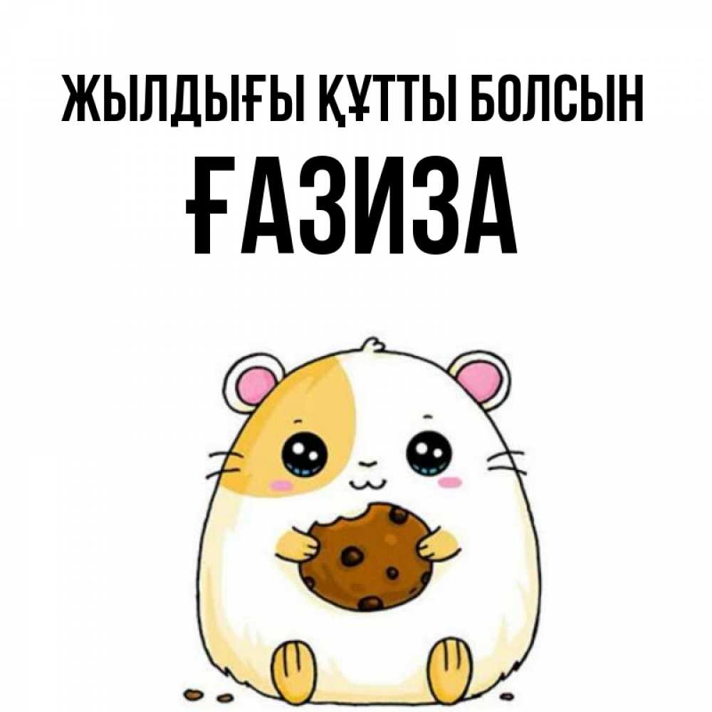 Күн сайын ашық хат с именем, ҒАЗИЗА Жылдығы құтты болсын с днюхой Онлайн тегін жүктеп алу тілектері бар керемет карта 