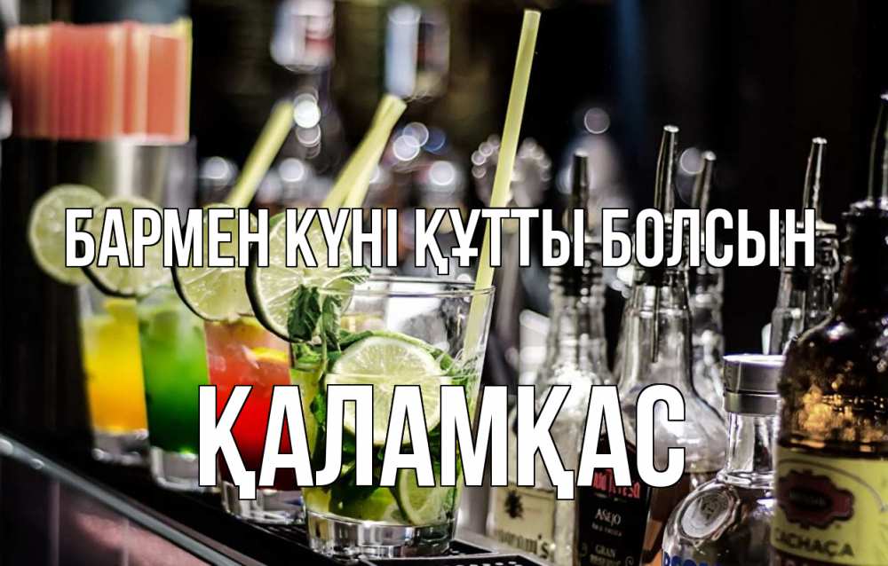 Күн сайын ашық хат с именем, ҚАЛАМҚАС бармен күні құтты болсын лайм с днем бармена Онлайн тегін жүктеп алу тілектері бар керемет карта 