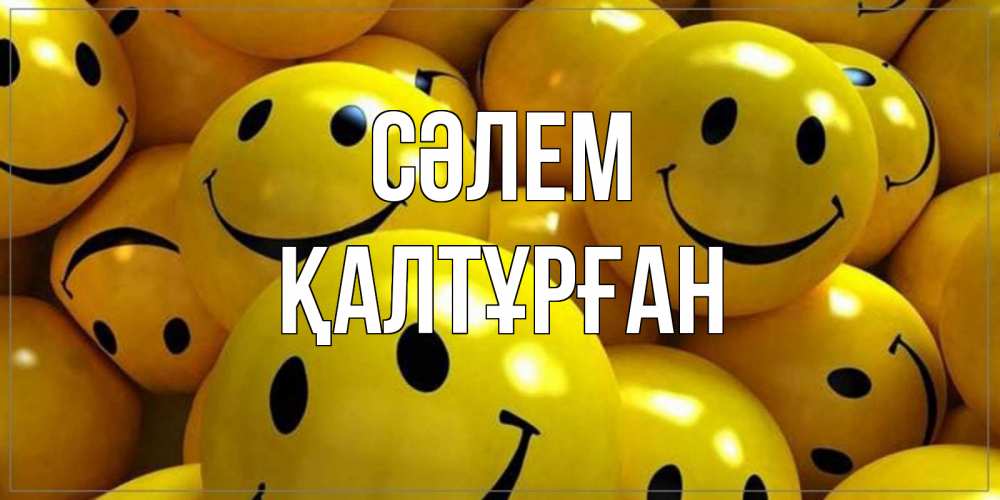 Күн сайын ашық хат с именем, ҚАЛТҰРҒАН Сәлем смайл Онлайн тегін жүктеп алу тілектері бар керемет карта 