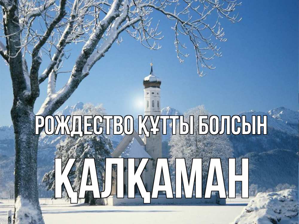 Күн сайын ашық хат с именем, Қалқаман Рождество құтты болсын зима, храм, костел Онлайн тегін жүктеп алу тілектері бар керемет карта 