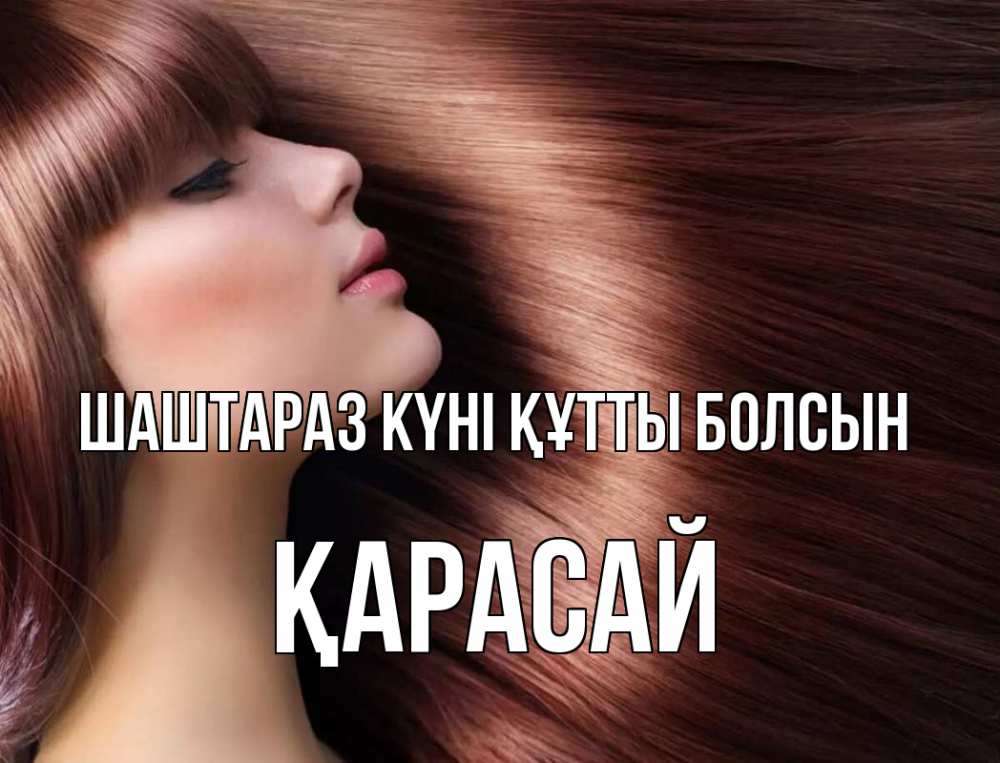 Күн сайын ашық хат с именем, Қарасай Шаштараз күні құтты болсын модель Онлайн тегін жүктеп алу тілектері бар керемет карта 