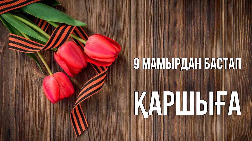 Күн сайын ашық хат с именем, Қаршыға 9 мамырдан бастап 9 мая Онлайн тегін жүктеп алу тілектері бар керемет карта 