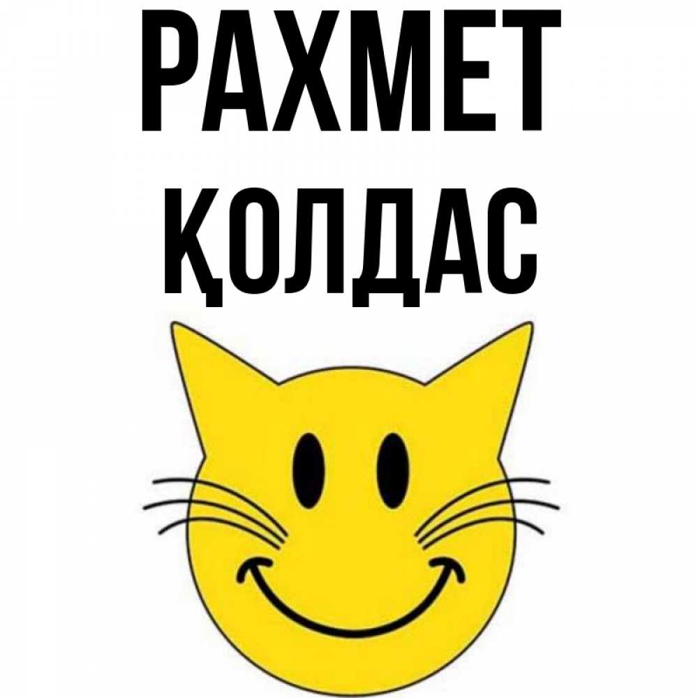 Күн сайын ашық хат с именем, Қолдас рахмет улыбающийся смайл кот Онлайн тегін жүктеп алу тілектері бар керемет карта 
