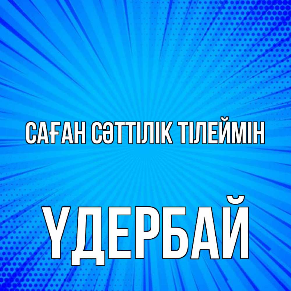 Күн сайын ашық хат с именем, ҮДЕРБАЙ Саған сәттілік тілеймін на удачу Онлайн тегін жүктеп алу тілектері бар керемет карта 