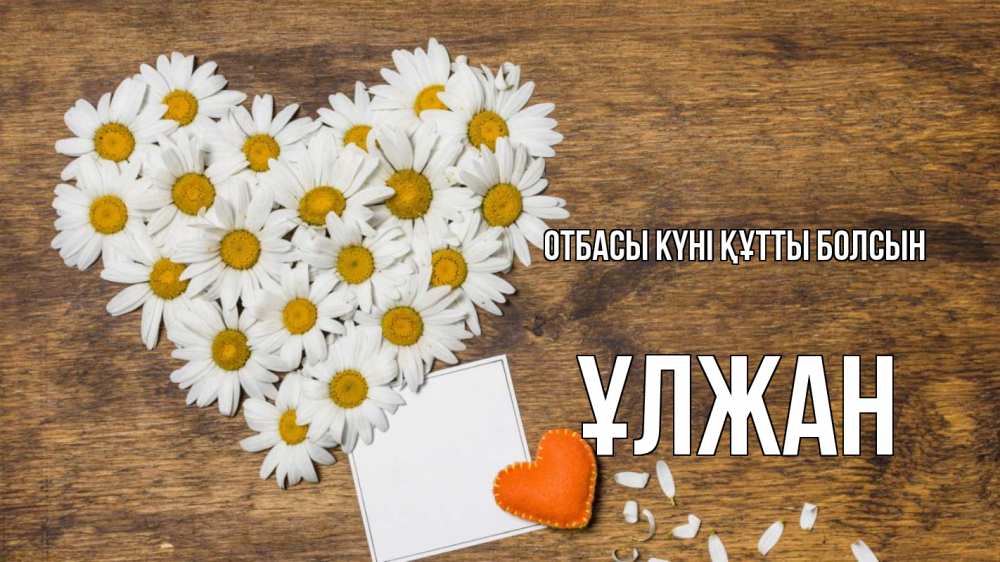 Күн сайын ашық хат с именем, ҰЛЖАН отбасы күні құтты болсын с днем семьи Онлайн тегін жүктеп алу тілектері бар керемет карта 