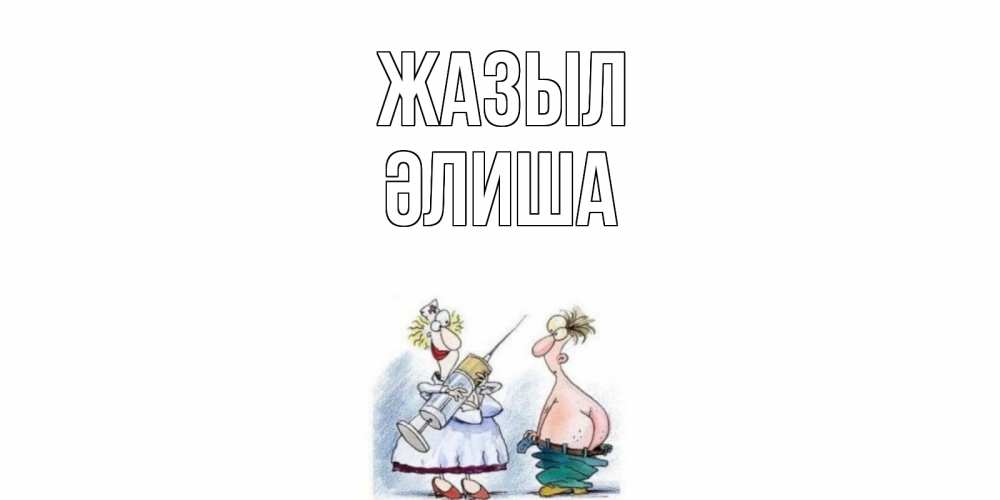 Күн сайын ашық хат с именем, ӘЛИША Жазыл шприц Онлайн тегін жүктеп алу тілектері бар керемет карта 
