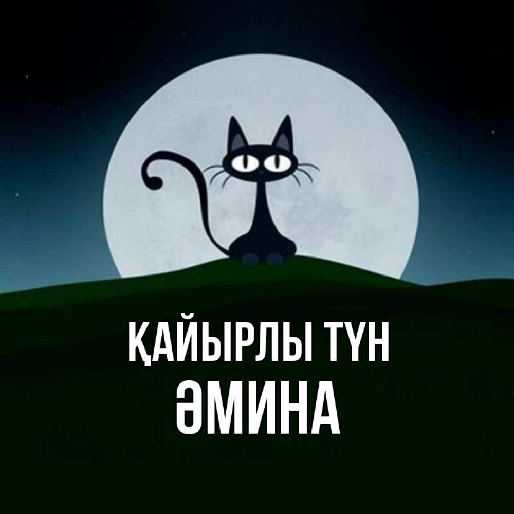 Күн сайын ашық хат с именем, ӘМИНА Қайырлы түн хорошо выспаться ночью и без кошмаров Онлайн тегін жүктеп алу тілектері бар керемет карта 