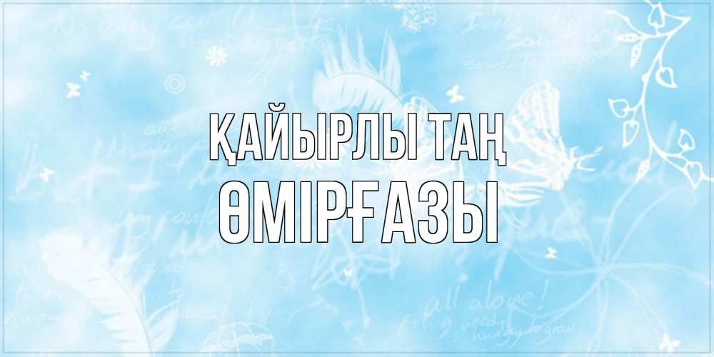 Күн сайын ашық хат с именем, ӨМІРҒАЗЫ Қайырлы таң красивые открытки зимнее Онлайн тегін жүктеп алу тілектері бар керемет карта 