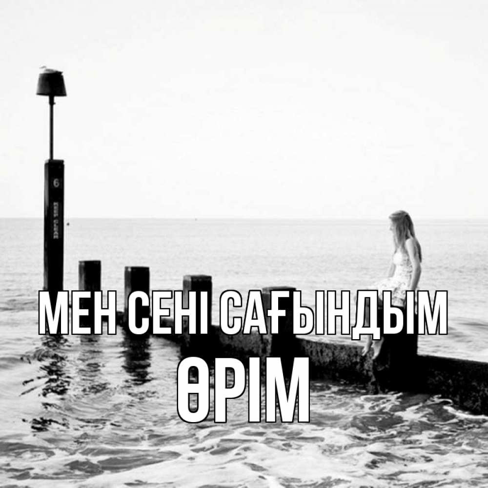 Күн сайын ашық хат с именем, ӨРІМ Мен сені сағындым вода Онлайн тегін жүктеп алу тілектері бар керемет карта 