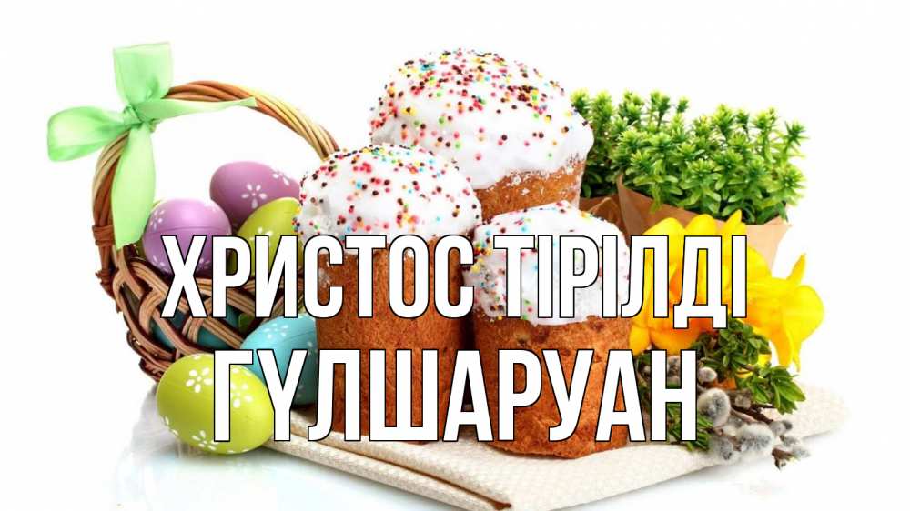 Күн сайын ашық хат с именем, ГҮЛШАРУАН Христос тірілді пасха Онлайн тегін жүктеп алу тілектері бар керемет карта 