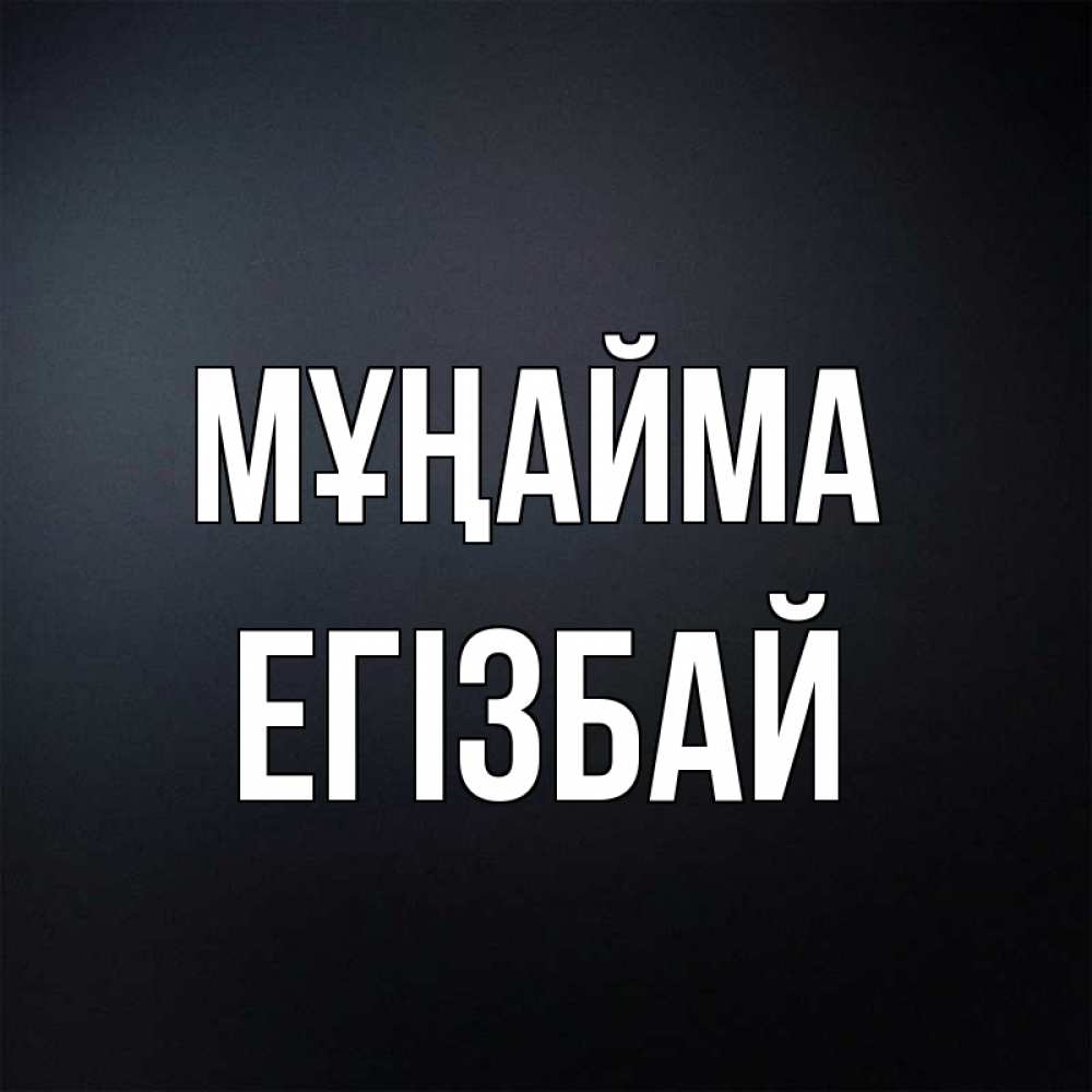 Күн сайын ашық хат с именем, Егізбай Мұңайма Градиент серый Онлайн тегін жүктеп алу тілектері бар керемет карта 