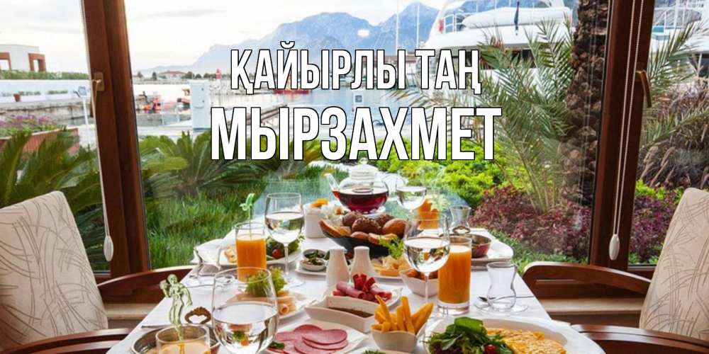 Күн сайын ашық хат с именем, МЫРЗАХМЕТ Қайырлы таң тропическое утро Онлайн тегін жүктеп алу тілектері бар керемет карта 