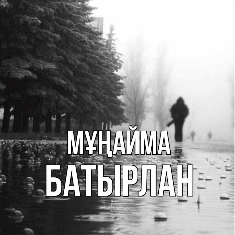 Күн сайын ашық хат с именем, Батырлан Мұңайма улица под дождем Онлайн тегін жүктеп алу тілектері бар керемет карта 
