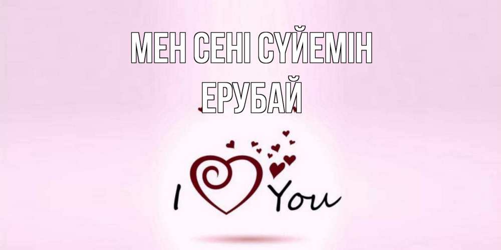 Күн сайын ашық хат с именем, Ерубай Мен сені сүйемін сердце Онлайн тегін жүктеп алу тілектері бар керемет карта 