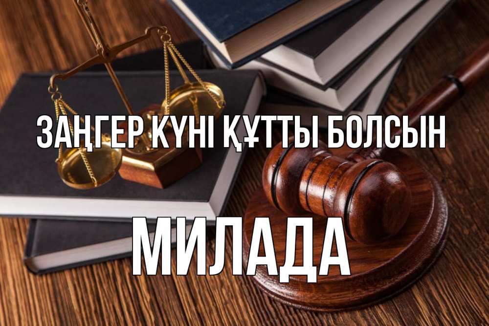 Картинка Заңгер күні құтты болсын, Милада