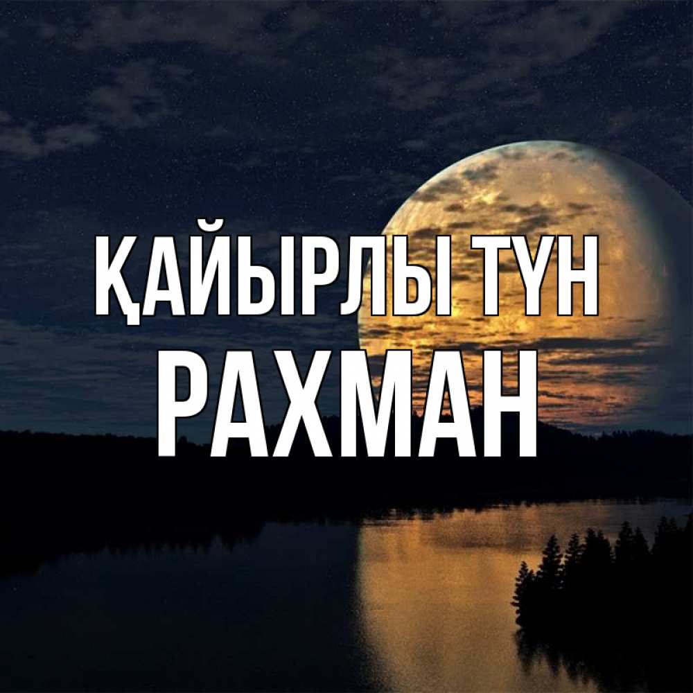 Күн сайын ашық хат с именем, РАХМАН Қайырлы түн речка Онлайн тегін жүктеп алу тілектері бар керемет карта 