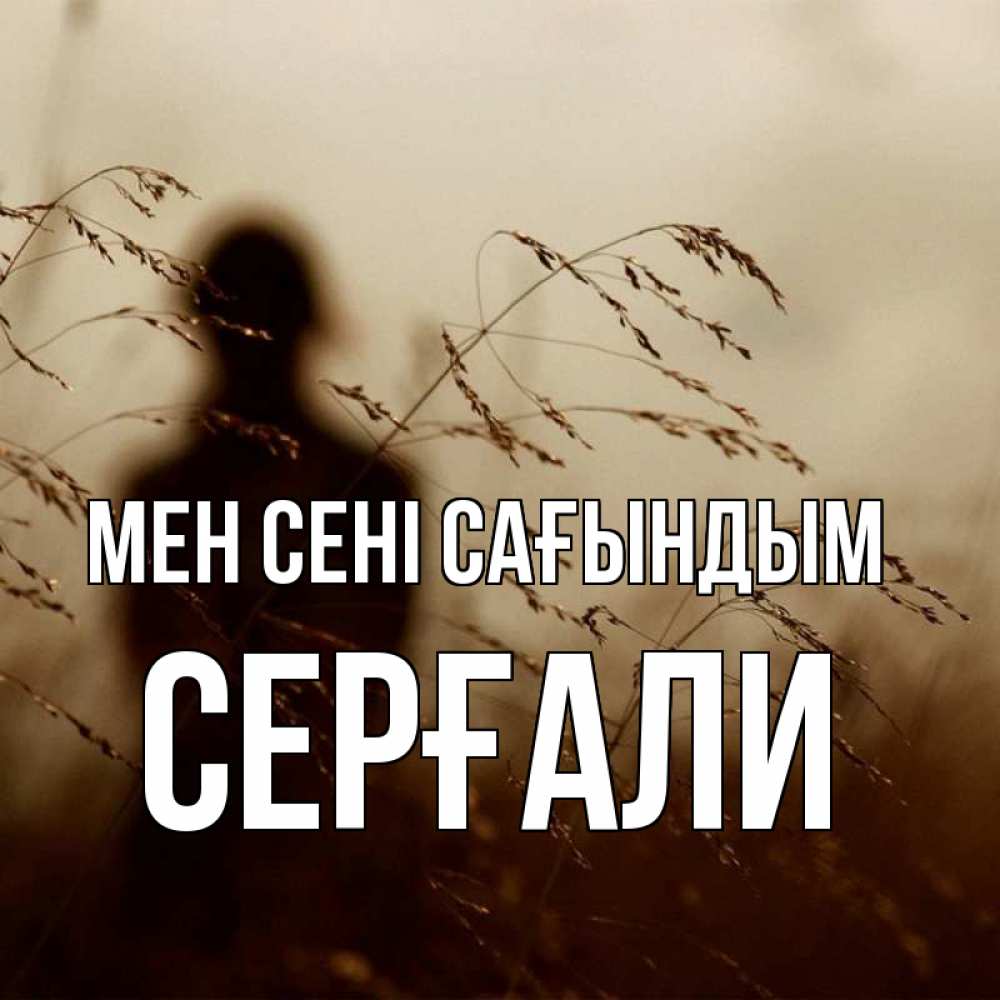 Күн сайын ашық хат с именем, СЕРҒАЛИ Мен сені сағындым силуэт девушки Онлайн тегін жүктеп алу тілектері бар керемет карта 