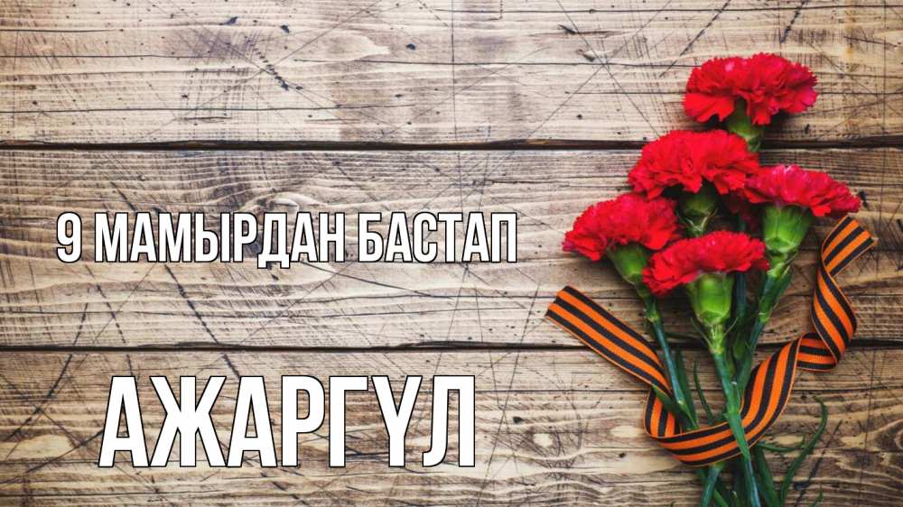 Күн сайын ашық хат с именем, АЖАРГҮЛ 9 мамырдан бастап 9 мая Онлайн тегін жүктеп алу тілектері бар керемет карта 