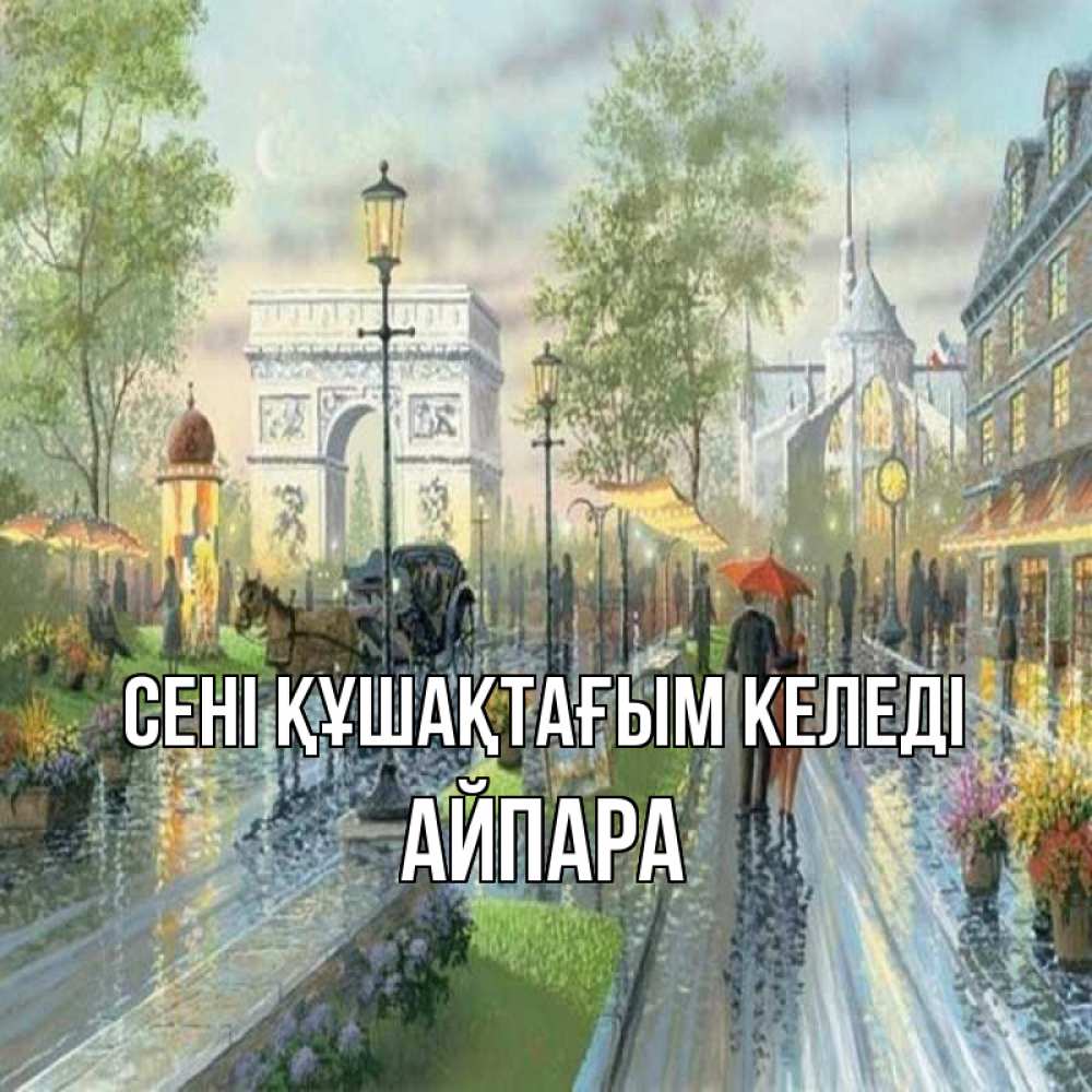 Күн сайын ашық хат с именем, АЙПАРА сені құшақтағым келеді дождливая улица Онлайн тегін жүктеп алу тілектері бар керемет карта 