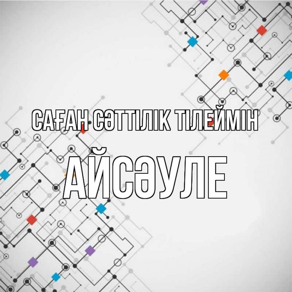 Күн сайын ашық хат с именем, АЙСӘУЛЕ Саған сәттілік тілеймін на удач Онлайн тегін жүктеп алу тілектері бар керемет карта 