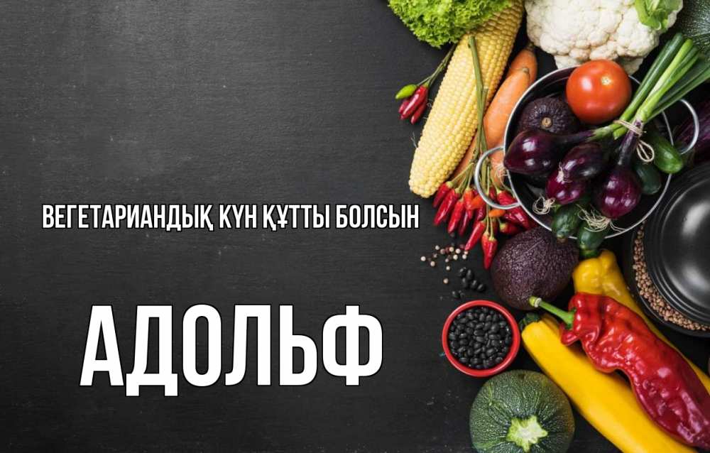 Күн сайын ашық хат с именем, Адольф Вегетариандық күн құтты болсын день вегана Онлайн тегін жүктеп алу тілектері бар керемет карта 