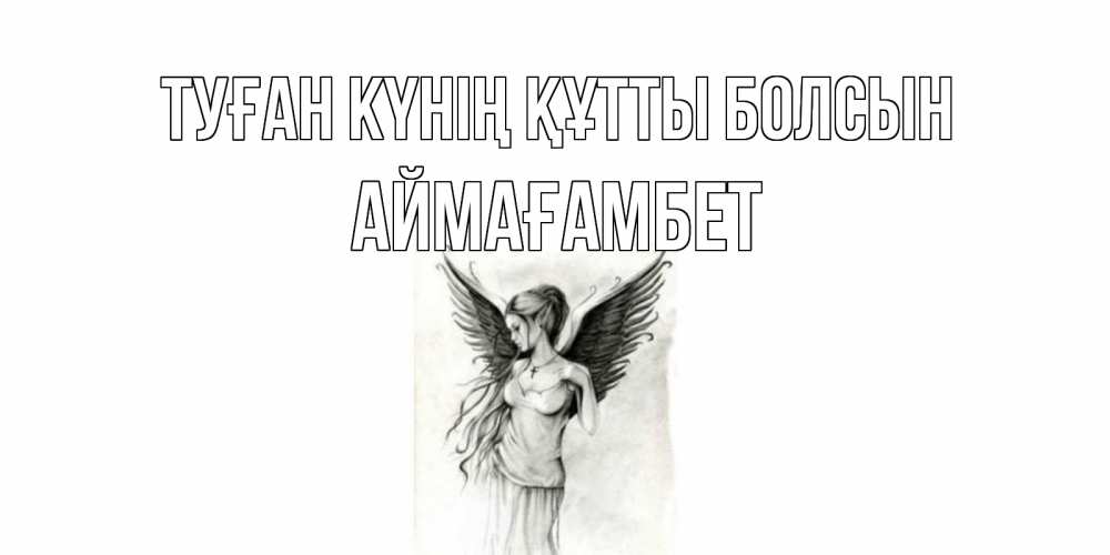 Күн сайын ашық хат с именем, Аймағамбет Туған күнің құтты болсын С днем Ангела, поздравления ко дню ангела Онлайн тегін жүктеп алу тілектері бар керемет карта 