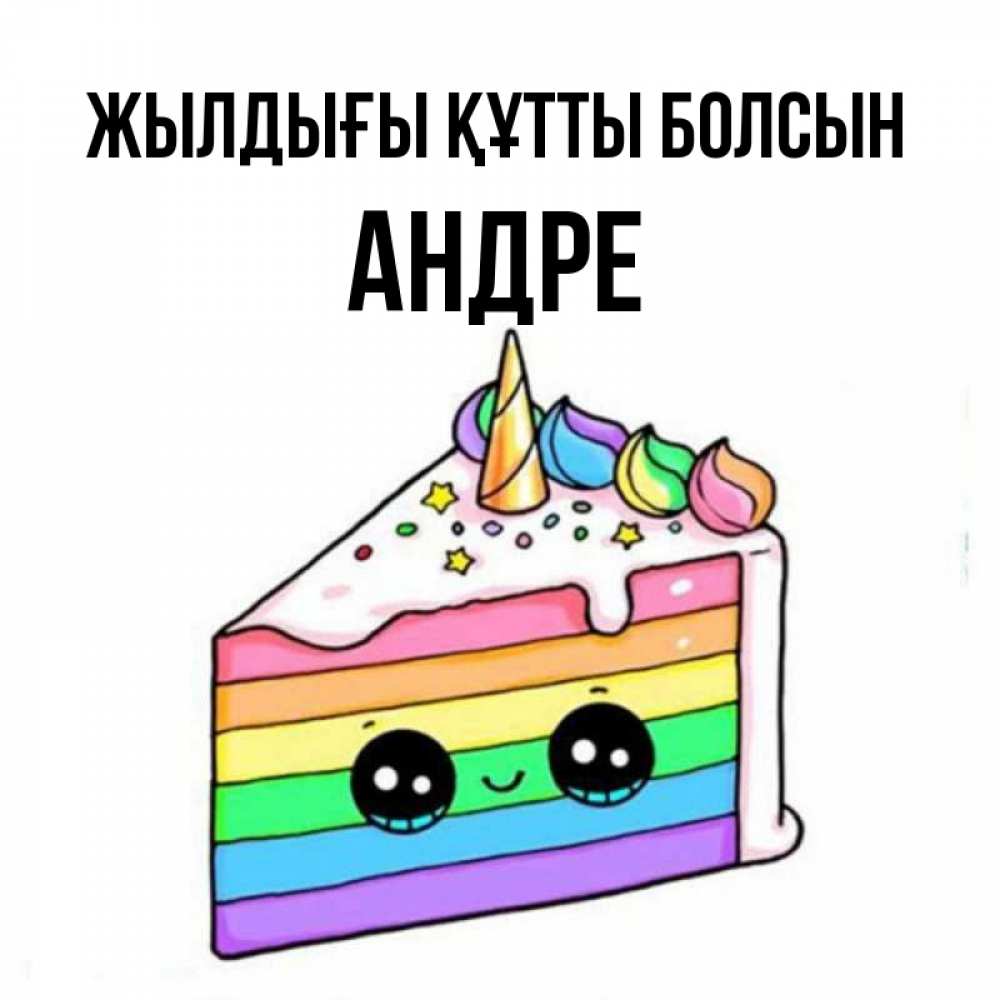 Күн сайын ашық хат с именем, Андре Жылдығы құтты болсын с днем варенья Онлайн тегін жүктеп алу тілектері бар керемет карта 
