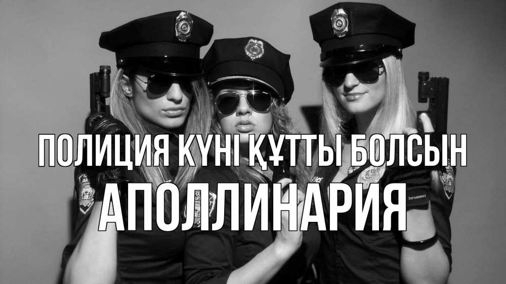 Күн сайын ашық хат с именем, Аполлинария Полиция күні құтты болсын полиция девушки Онлайн тегін жүктеп алу тілектері бар керемет карта 