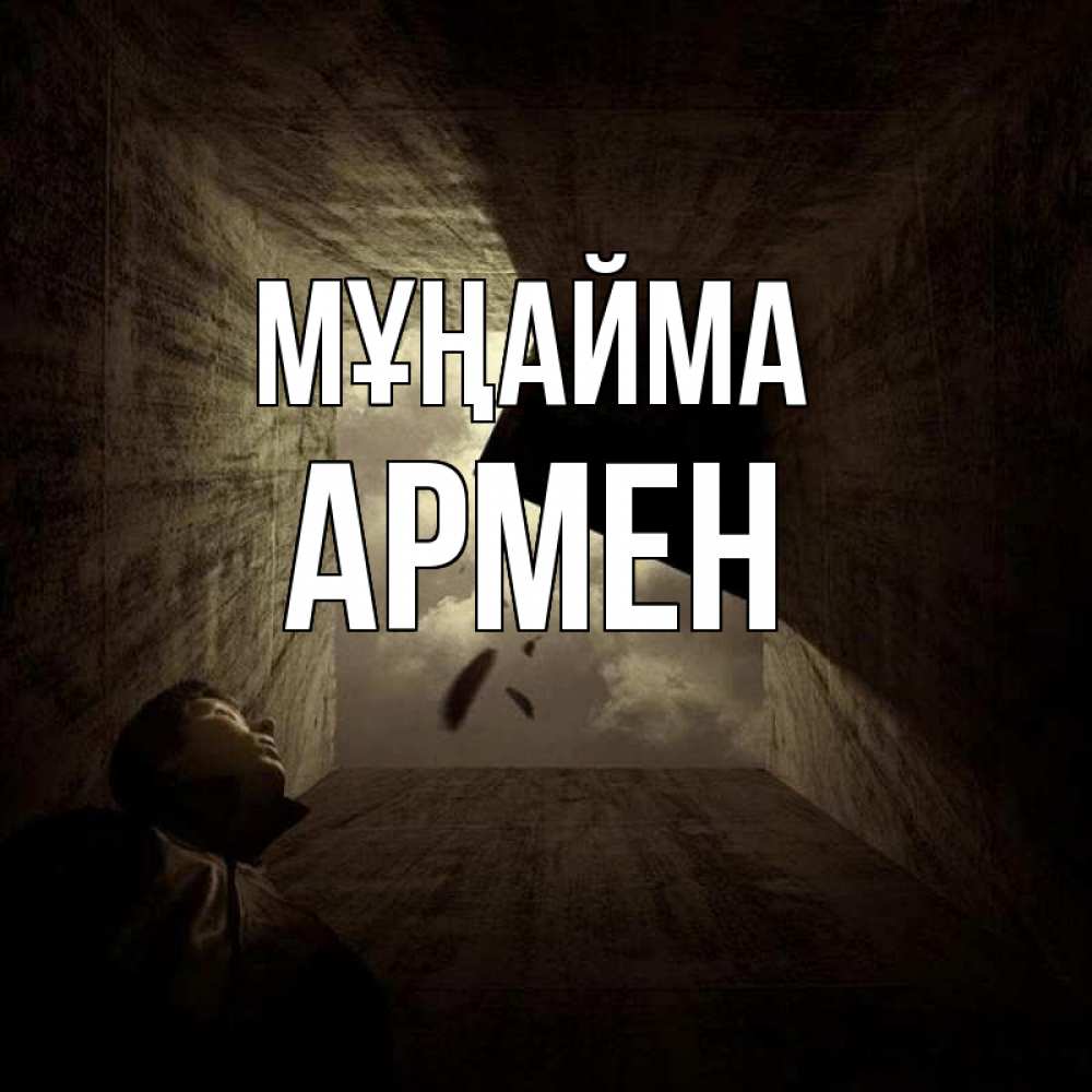 Күн сайын ашық хат с именем, Армен Мұңайма жуть Онлайн тегін жүктеп алу тілектері бар керемет карта 