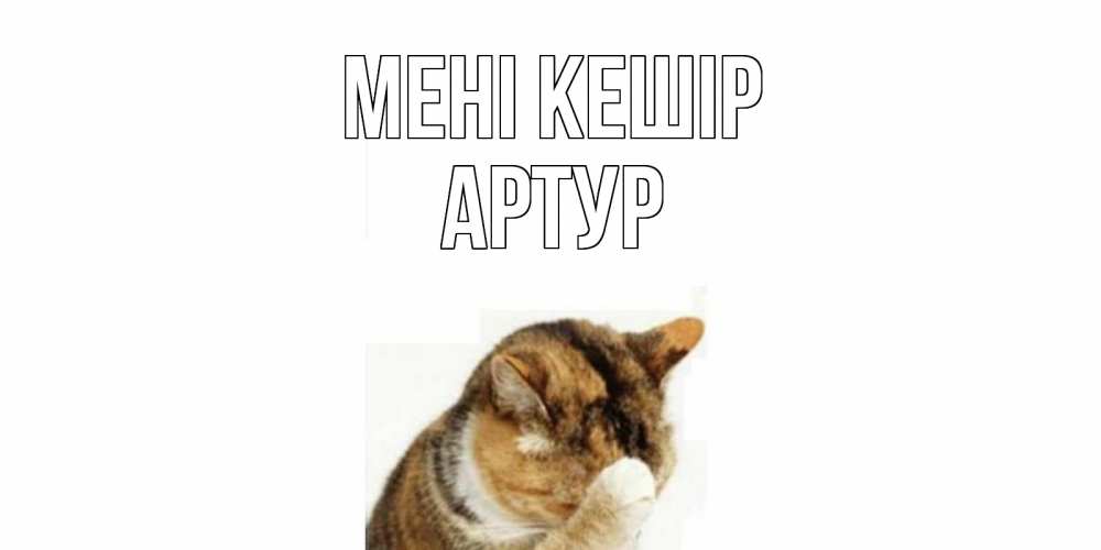 Күн сайын ашық хат с именем, Артур Мені кешір кот Онлайн тегін жүктеп алу тілектері бар керемет карта 