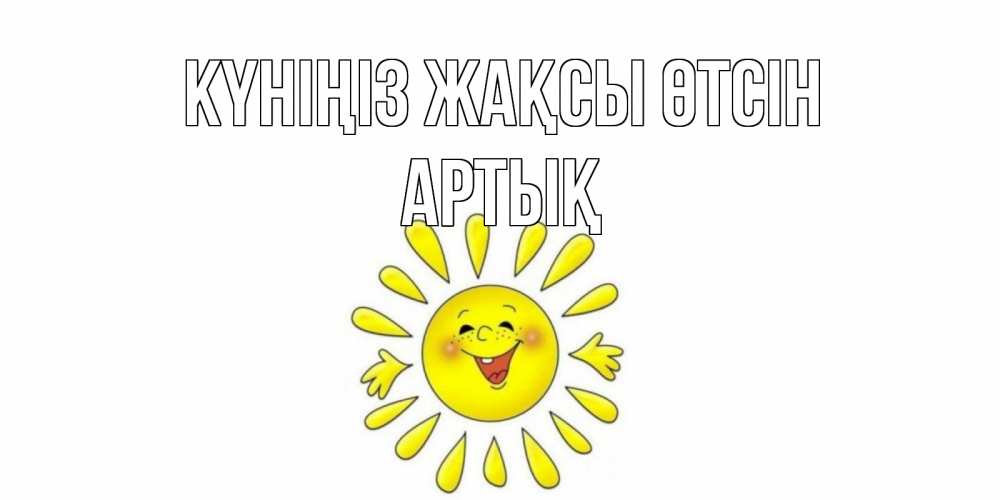 Күн сайын ашық хат с именем, Артық Күніңіз жақсы өтсін открытка на каждый день Онлайн тегін жүктеп алу тілектері бар керемет карта 