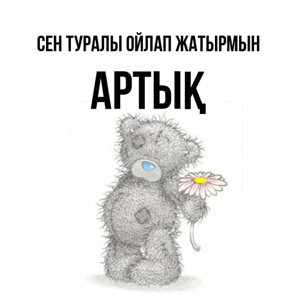 Күн сайын ашық хат с именем, Артық Сен туралы ойлап жатырмын мысли только о тебе Онлайн тегін жүктеп алу тілектері бар керемет карта 