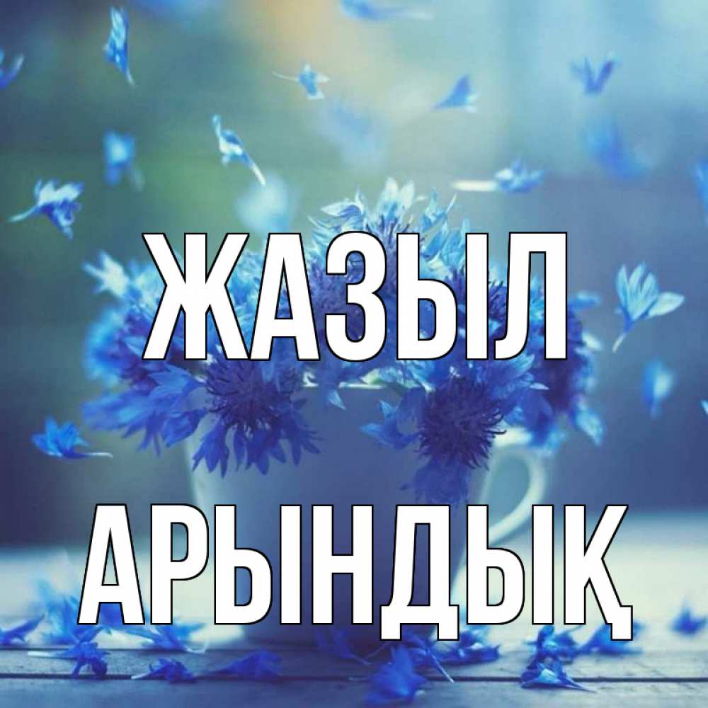 Күн сайын ашық хат с именем, Арындық Жазыл кружка с зельем и цветами Онлайн тегін жүктеп алу тілектері бар керемет карта 