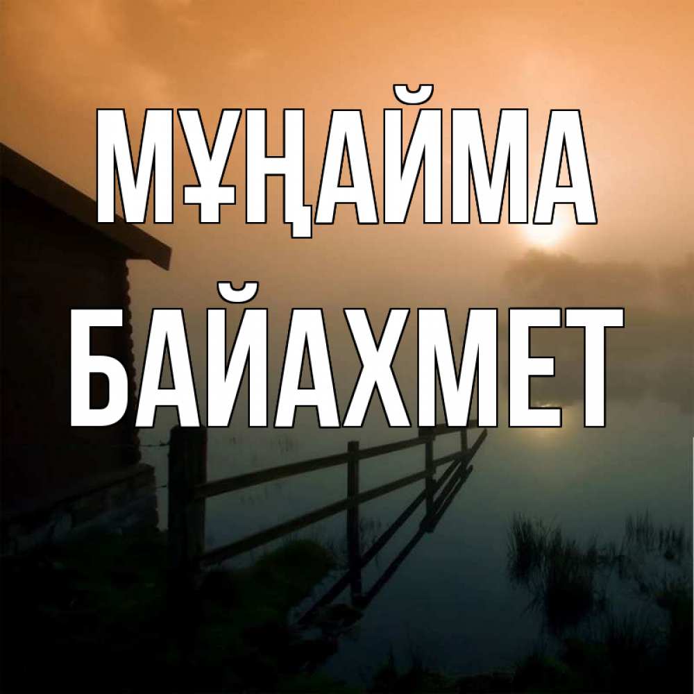 Күн сайын ашық хат с именем, Байахмет Мұңайма дом у озера Онлайн тегін жүктеп алу тілектері бар керемет карта 