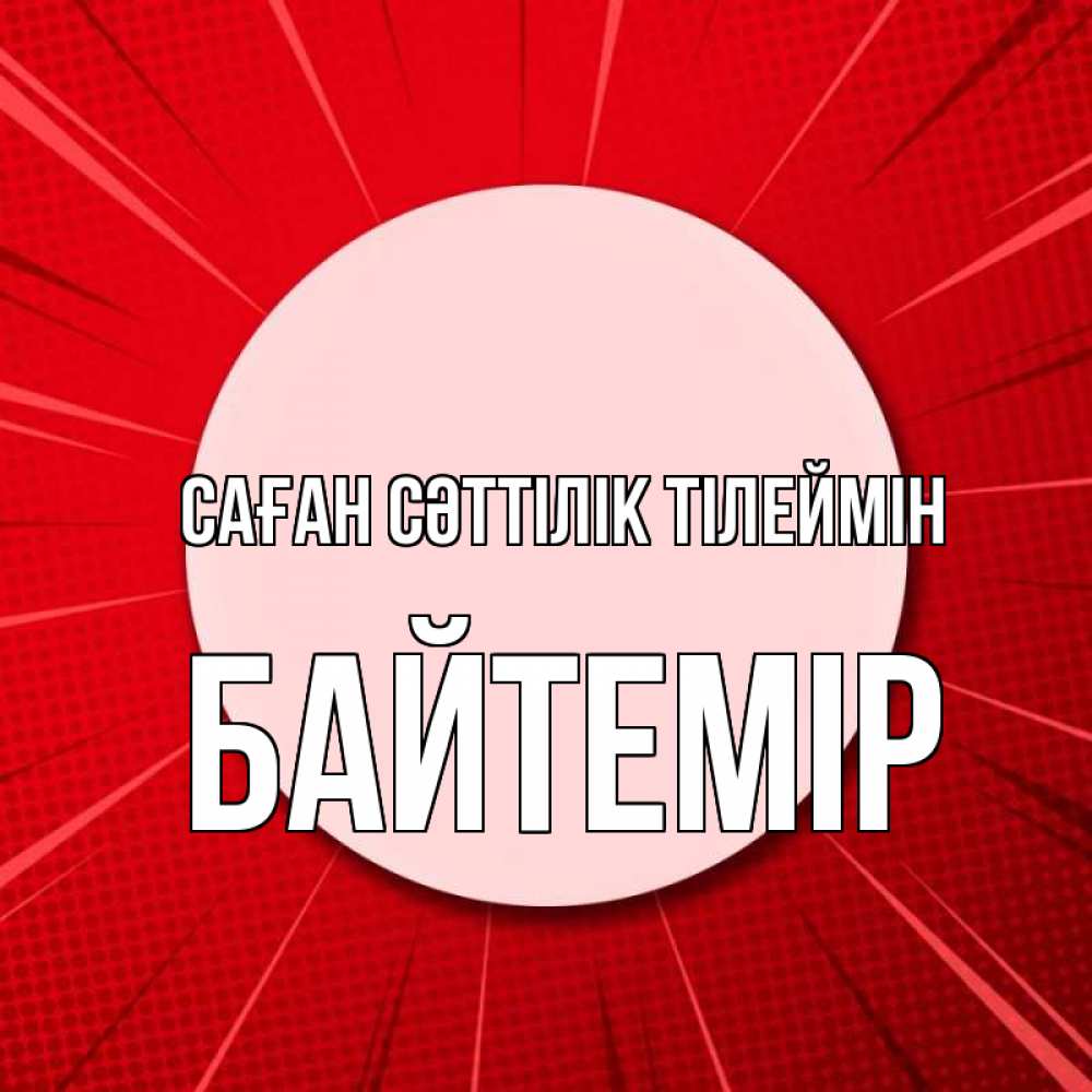 Күн сайын ашық хат с именем, Байтемір Саған сәттілік тілеймін розовая кнопка Онлайн тегін жүктеп алу тілектері бар керемет карта 