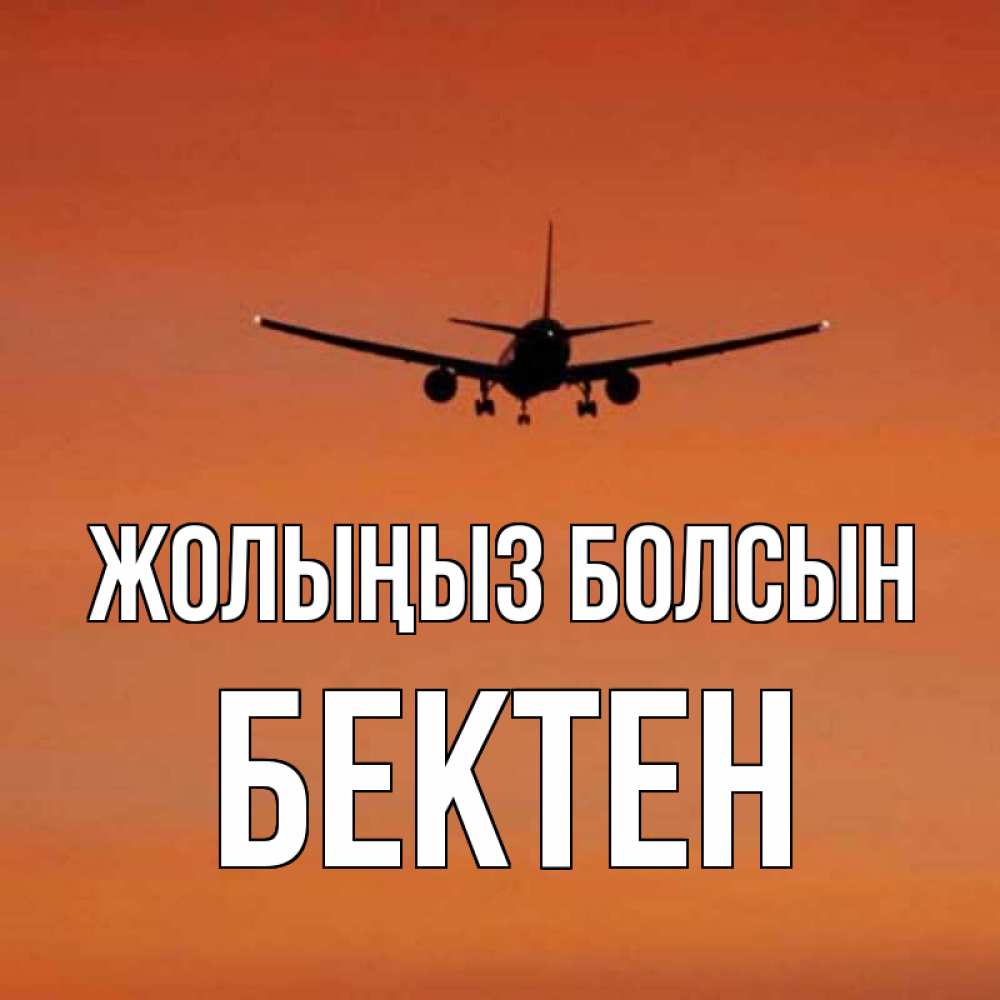 Күн сайын ашық хат с именем, Бектен Жолыңыз болсын силуэт самолета Онлайн тегін жүктеп алу тілектері бар керемет карта 