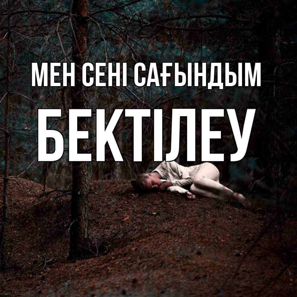 Күн сайын ашық хат с именем, Бектілеу Мен сені сағындым очень Онлайн тегін жүктеп алу тілектері бар керемет карта 