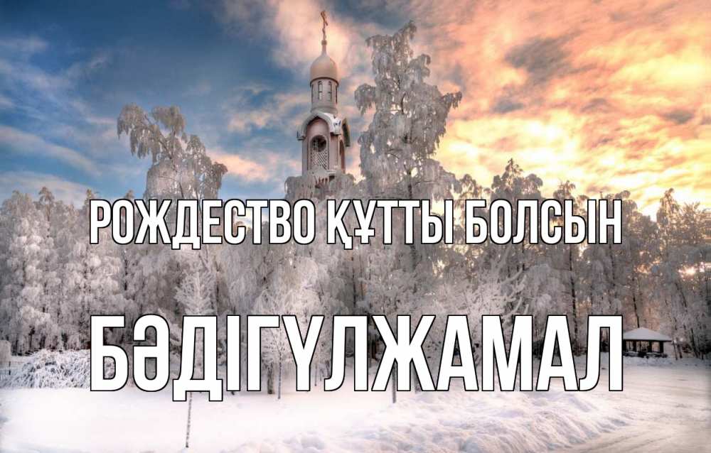 Күн сайын ашық хат с именем, БӘДІГҮЛЖАМАЛ Рождество құтты болсын лес, зима 2 Онлайн тегін жүктеп алу тілектері бар керемет карта 