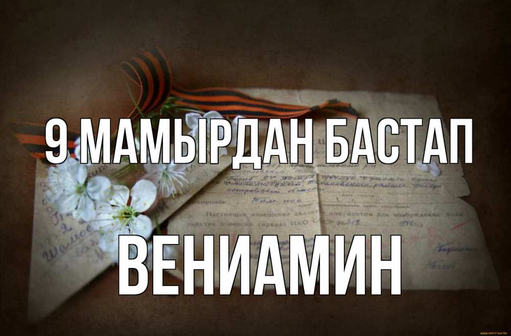 Күн сайын ашық хат с именем, Вениамин 9 мамырдан бастап 9 мая Онлайн тегін жүктеп алу тілектері бар керемет карта 