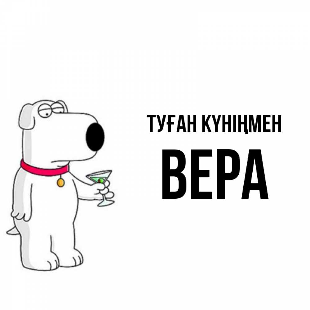 Күн сайын ашық хат с именем, Вера Туған күніңмен песик с оливками Онлайн тегін жүктеп алу тілектері бар керемет карта 