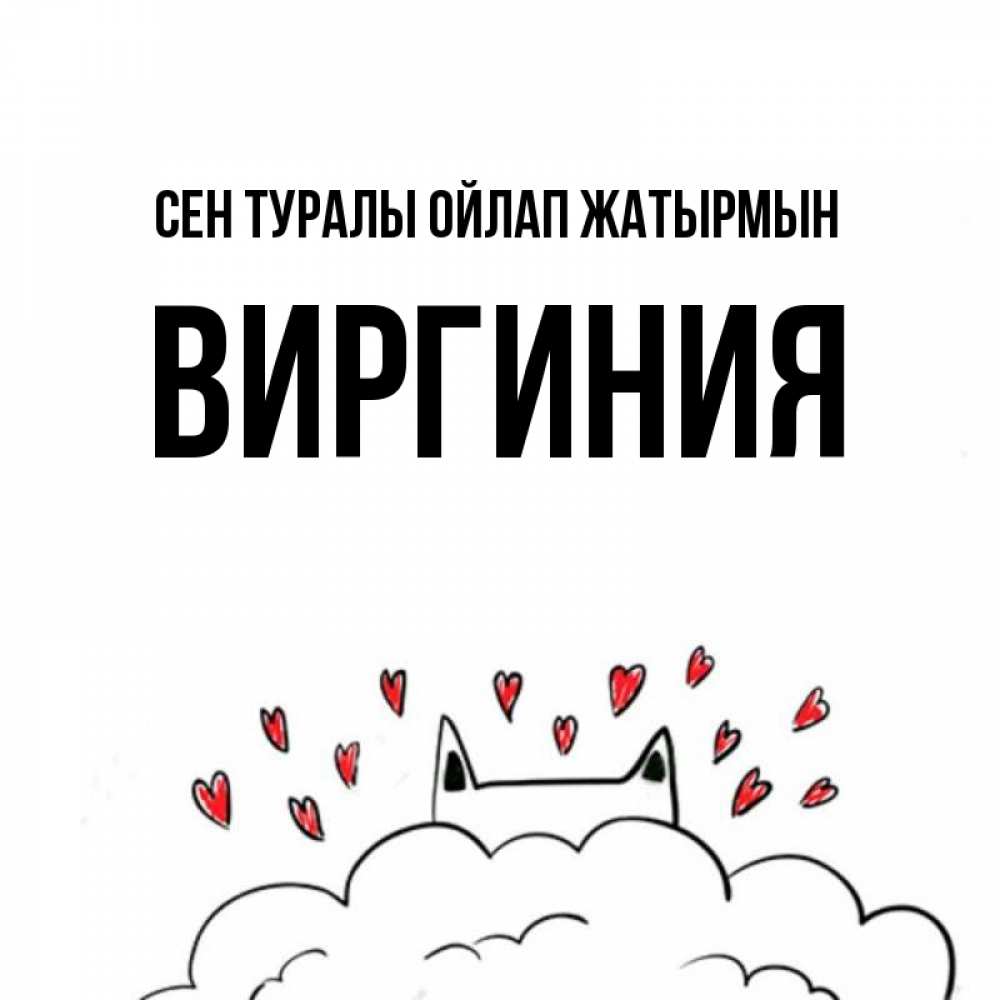 Күн сайын ашық хат с именем, Виргиния Сен туралы ойлап жатырмын кот за облаком Онлайн тегін жүктеп алу тілектері бар керемет карта 