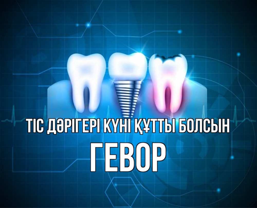 Күн сайын ашық хат с именем, Гевор Тіс дәрігері күні құтты болсын с днем стоматолога Онлайн тегін жүктеп алу тілектері бар керемет карта 