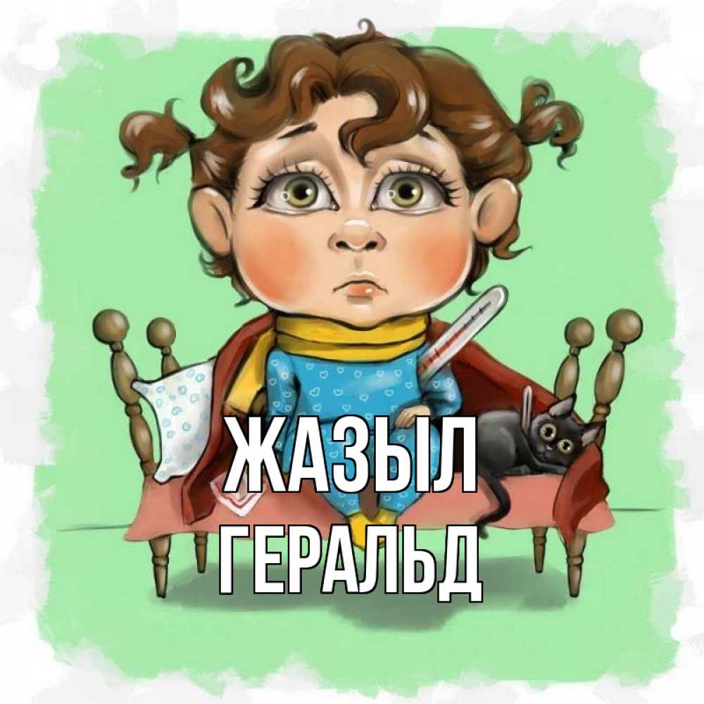 Күн сайын ашық хат с именем, Геральд Жазыл лежит с котом и градусниками Онлайн тегін жүктеп алу тілектері бар керемет карта 
