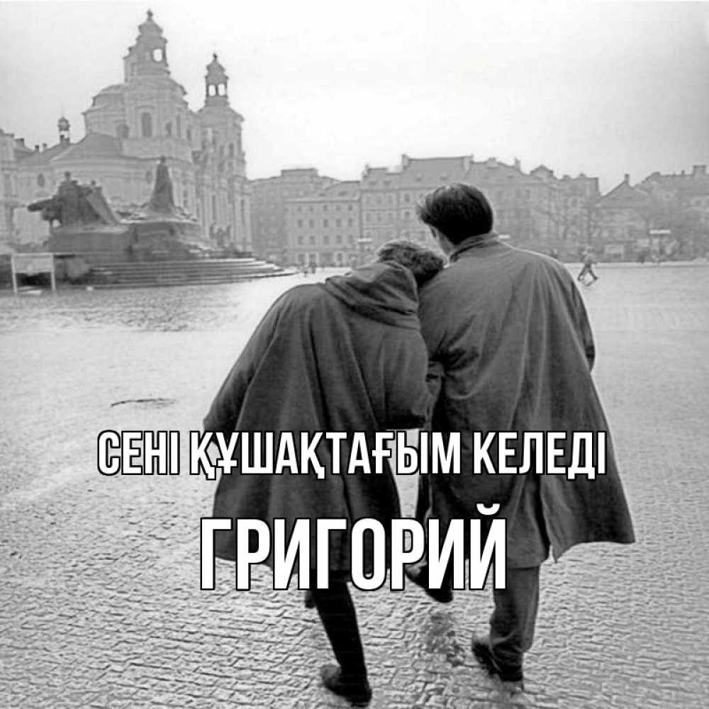 Күн сайын ашық хат с именем, Григорий сені құшақтағым келеді красивый старый город Онлайн тегін жүктеп алу тілектері бар керемет карта 