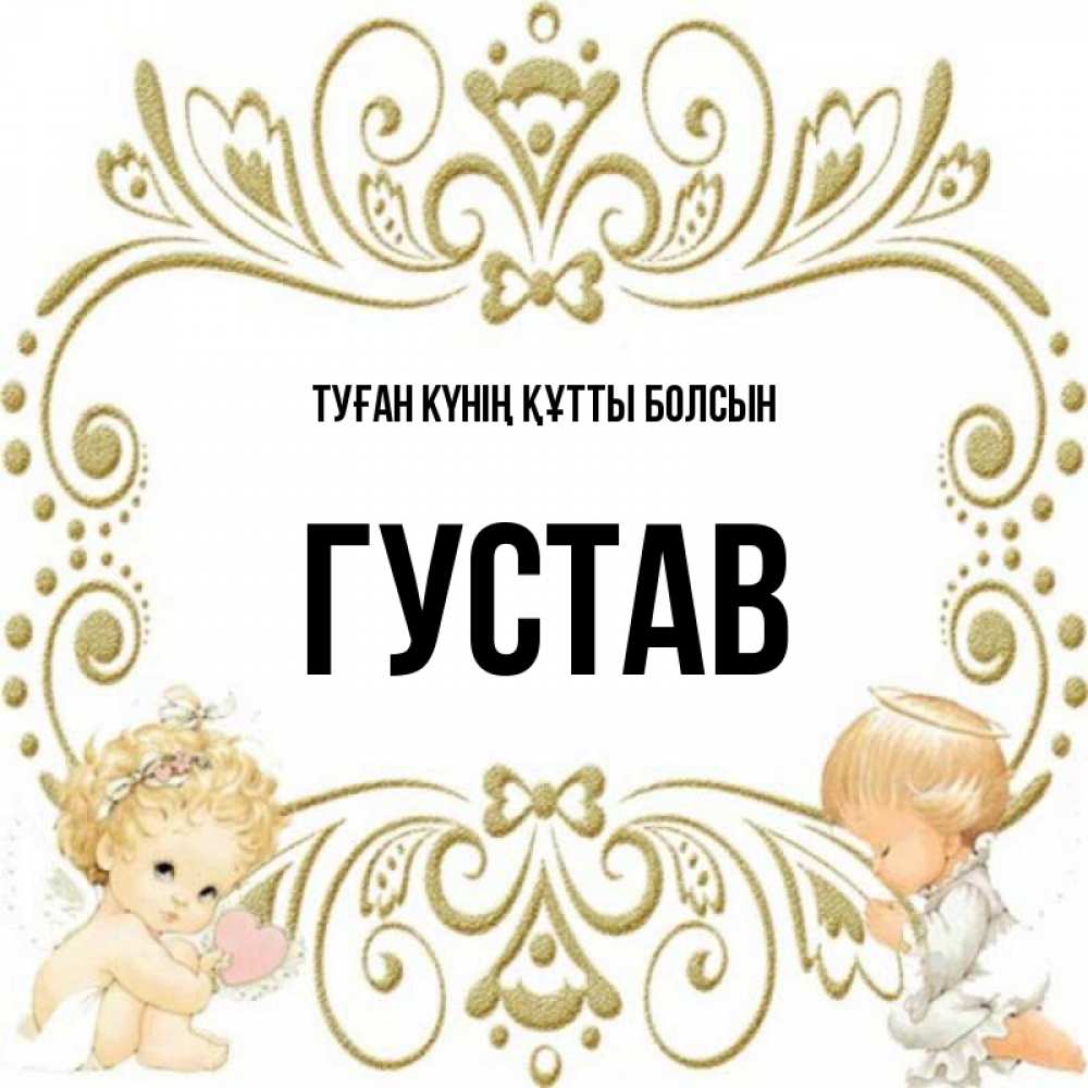 Күн сайын ашық хат с именем, Густав Туған күнің құтты болсын с именинами поздравляют два красивых ангела. Один с сердечком другой молится Онлайн тегін жүктеп алу тілектері бар керемет карта 