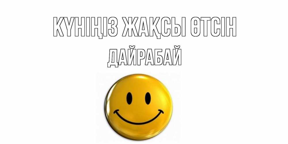 Күн сайын ашық хат с именем, Дайрабай Күніңіз жақсы өтсін отличного дня Онлайн тегін жүктеп алу тілектері бар керемет карта 